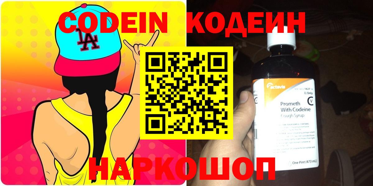 Кодеин Purple Drank  Кодеиновый сироп Lean напиток Lean (лин)  Вход с VPN  Киров 